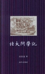 北大问学记 封面
