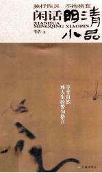 独抒灵性·不拘格套  闲话明清小品 封面