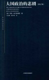 大国政治的悲剧 封面