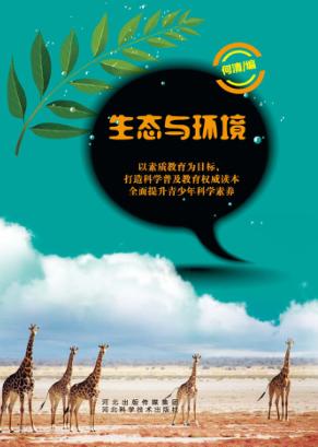 生态与环境 封面