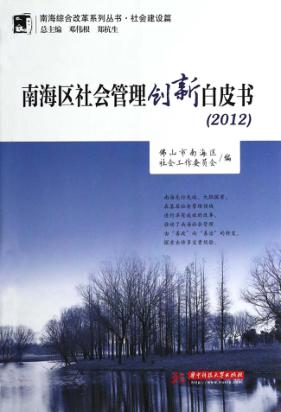 南海区社会管理创新白皮书  2012 封面