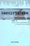 基础研究竞争力及产业影响  兼论人才创新力培养与发展路径选择 封面