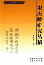 宋庆龄研究丛稿 封面