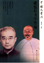 就懦轩书学管窥 封面