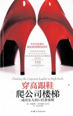 穿高跟鞋爬公司楼梯  成功女人的145条策略 封面