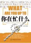 你在忙什么 封面