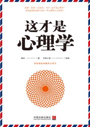 这才是心理学 封面