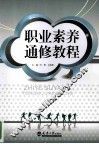职业素养通修教程 封面