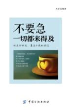 不要急，一切都来得及 封面