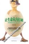 让生命从内打破  成功者教会你的10堂人生课 封面