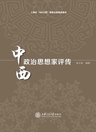 中西政治思想家评传 封面