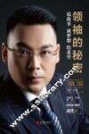 领袖的秘密  说故事，谈梦想，给希望 封面