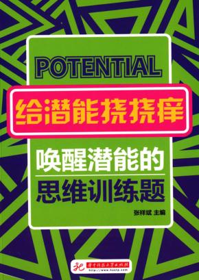 给潜能挠挠痒  唤醒潜能的思维训练题 封面