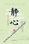 静心  中国上乘养性智慧 封面