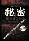 秘密  解读成功密码 封面
