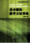 美术课程教学方法导论 封面