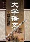 大学语文  1  基础训练篇 封面