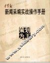 空军报新闻采编实战操作手册  策划为王 封面