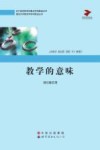 教学的意味 封面