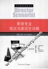 影视专业笔试与面试全攻略 封面