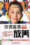 穷养富养不如放养 封面