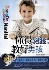 懂得男孩  教好男孩 封面
