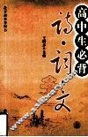 高中生必背诗·词·文  上 封面