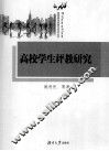 高校学生评教研究 封面