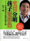 奖罚分明孩子更出色  好爸爸东子谈理性做父母 封面