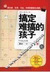 搞定难搞的孩子 封面