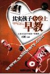 其实孩子不必上早教 封面
