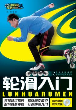 轮滑入门 封面