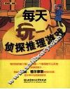 每天玩一个侦探推理游戏 封面