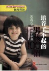 培养了不起的男孩100招  80后父母的教子手册 封面