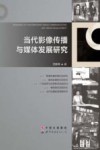 当代影像传播与媒体发展研究 电子书封面
