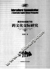 英汉对比视角下的跨文化交际研究  英文 封面
