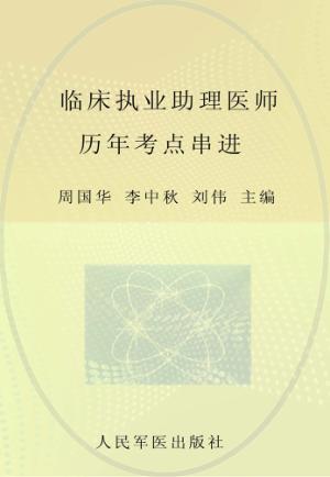 临床执业助理医师历年考点串讲  2014 封面