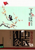 每天学点中医针灸 封面