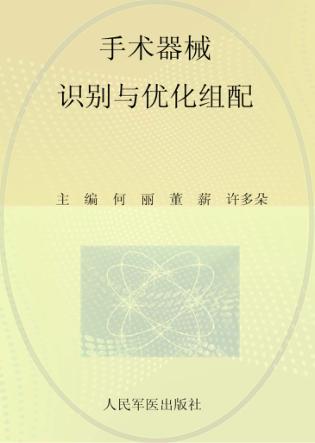 手术器械识别与优化组配 封面