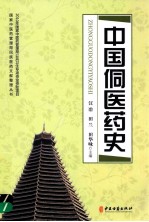 国家中医药管理局民族医药文献整理丛书  中国侗医药史 封面