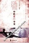 中医男科学史 封面