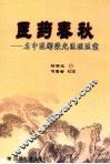 医药春秋  名中医鄢荣光医理医案 电子书封面
