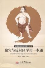腧穴与反射区学用一本通 封面