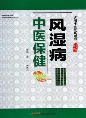 风湿病中医保健 封面
