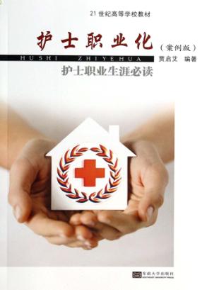护士职业化 护士职业生涯必读 案例版 封面