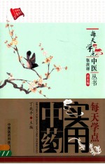 每天学点实用中药 封面