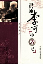 跟师李可抄方记  危重症篇 电子书封面