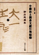 中国出土简帛文献引得综录  郭店楚简卷 封面