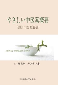 简明中医药概要  汉日对照 封面