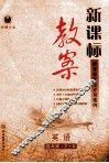 新课标  教案  英语  四年级  下  R 封面